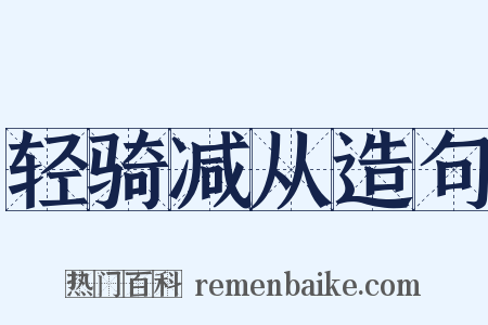 轻骑减从造句是什么意思的图片